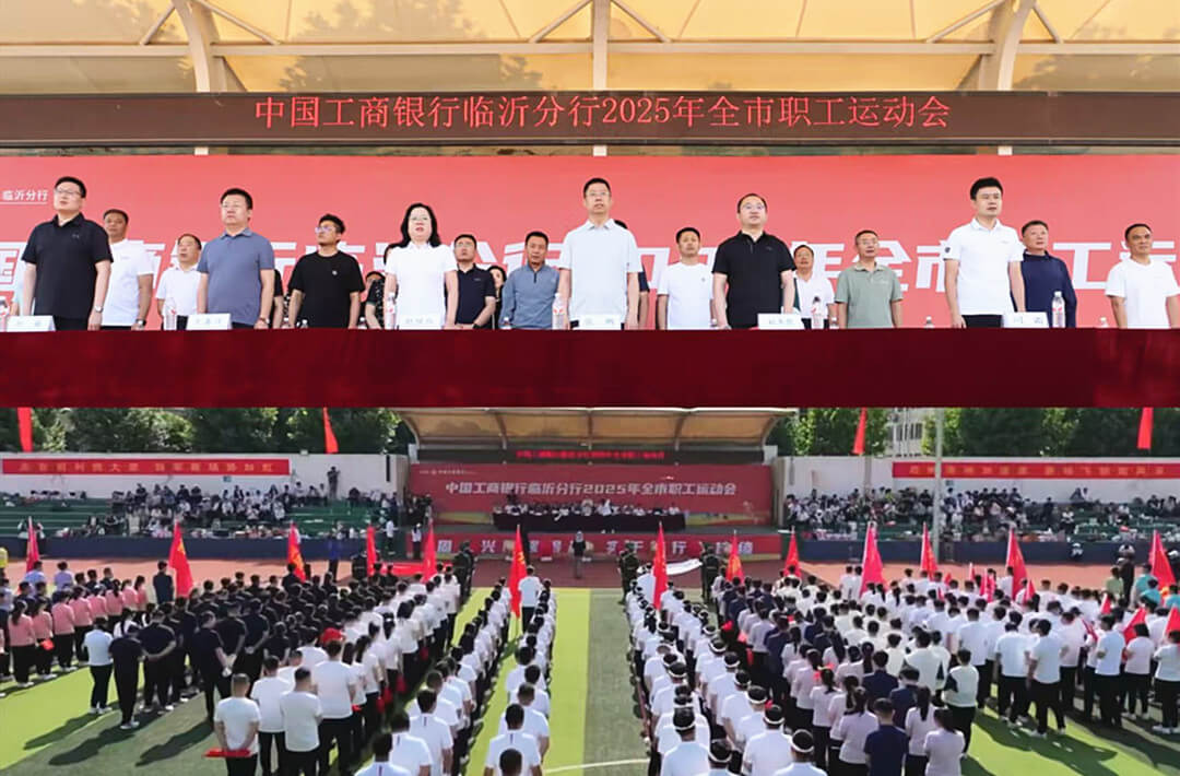 工行临沂分行成功举办2025年临沂市职工运动会